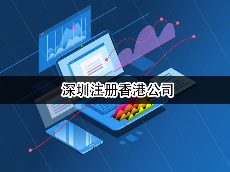深圳注冊香港公司