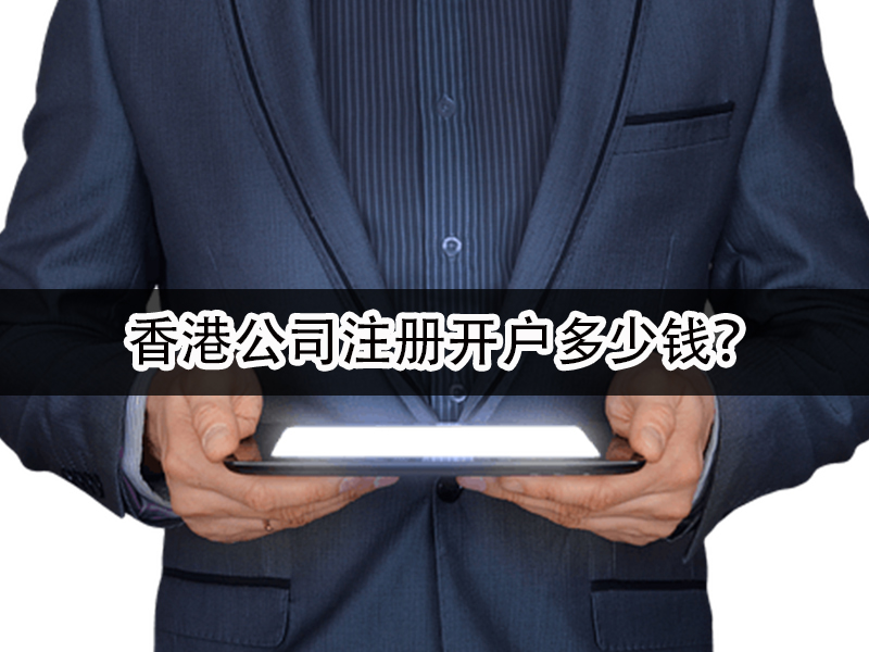 香港公司注冊(cè)開戶多少錢？