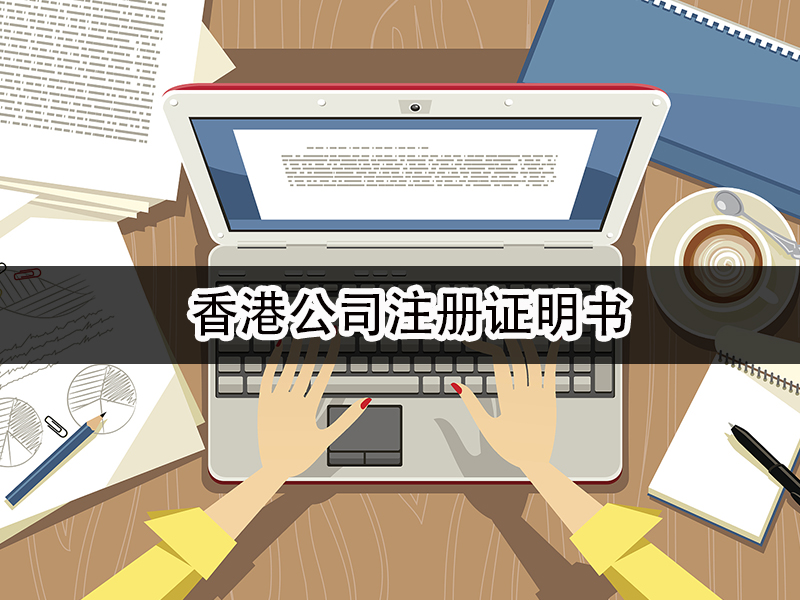香港公司注冊(cè)證明書