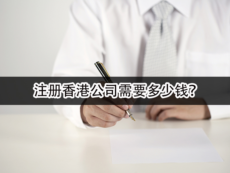 注冊(cè)香港公司需要多少錢(qián)？