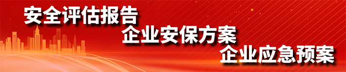 安全評(píng)估報(bào)告、企業(yè)安保方案、企業(yè)應(yīng)急預(yù)案